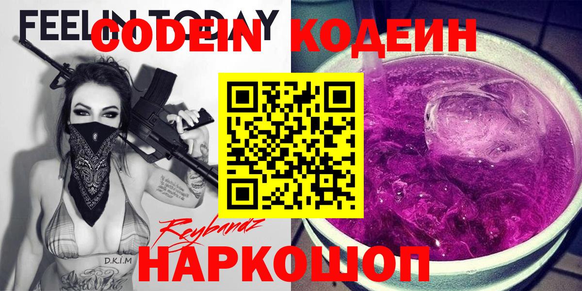Кодеин Purple Drank Шали